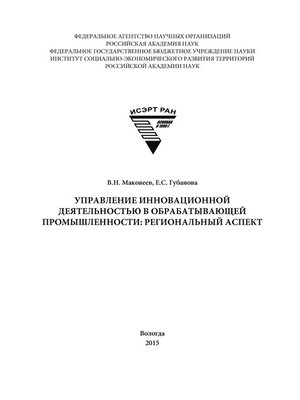 cover image of Управление инновационной деятельностью в обрабатывающей промышленности